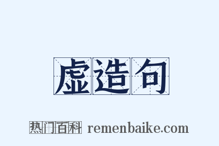 虚造句是什么意思的图片